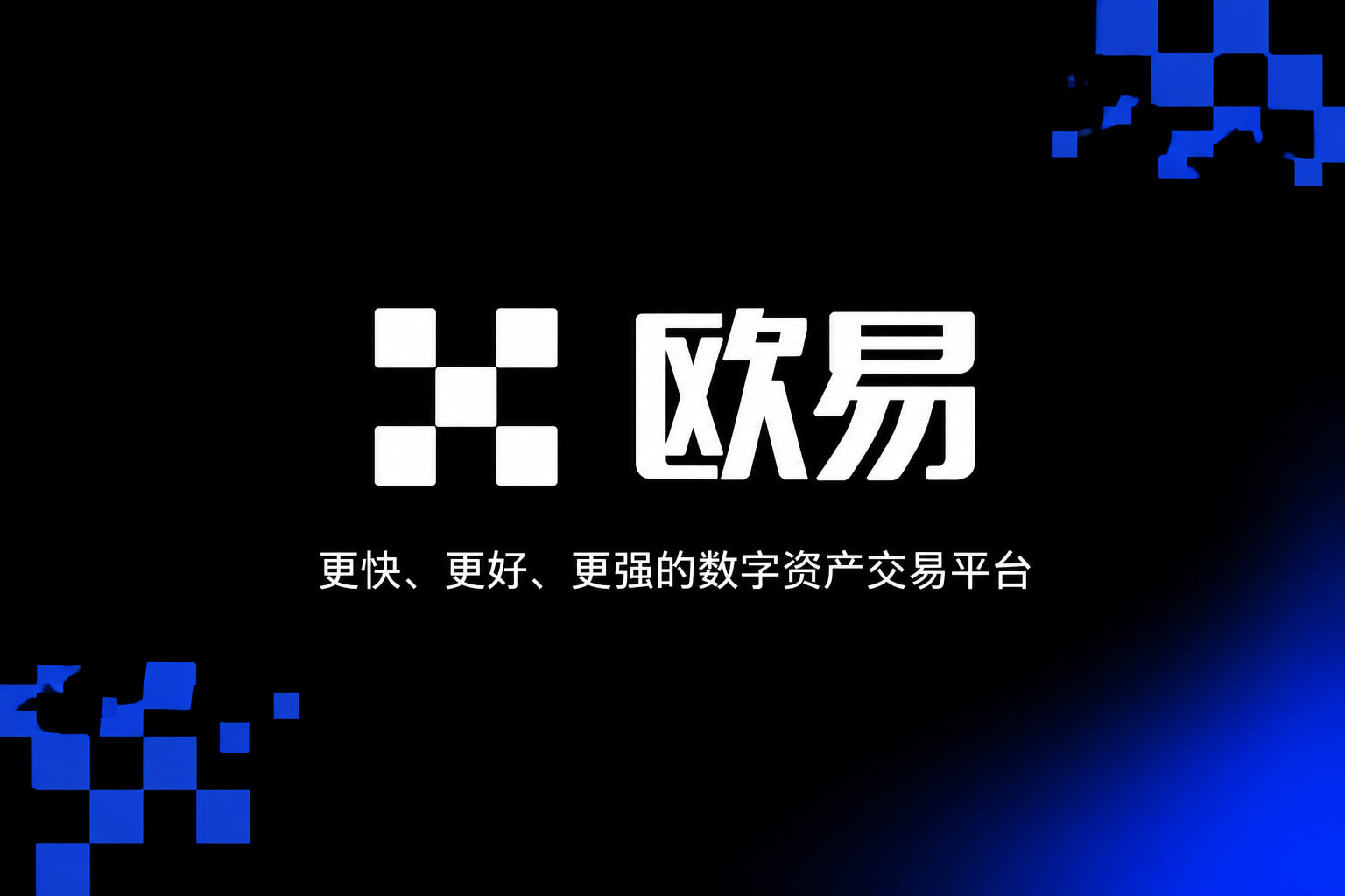 下载欧交易所官方欧交易所APP